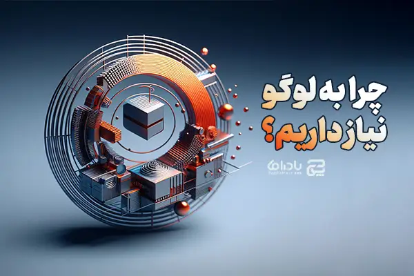 چرا به لوگو نیاز داریم؟