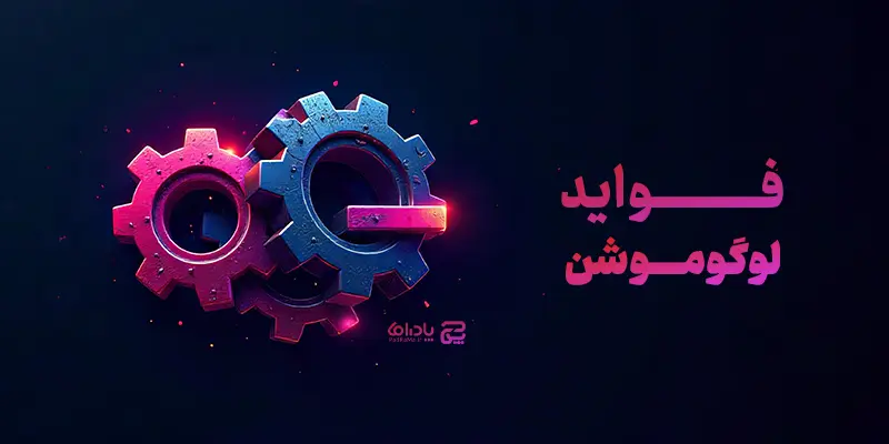 فواید لوگو موشن