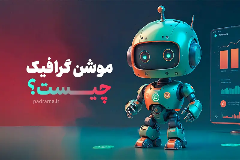 موشن گرافیک چیست؟