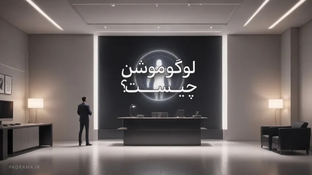 لوگو موشن چیست