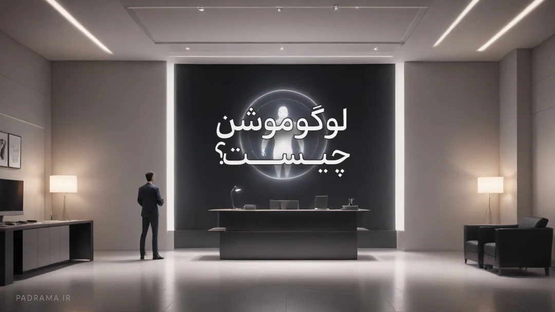 لوگو موشن چیست