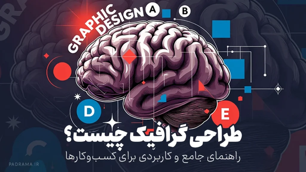 طراحی گرافیک چیست