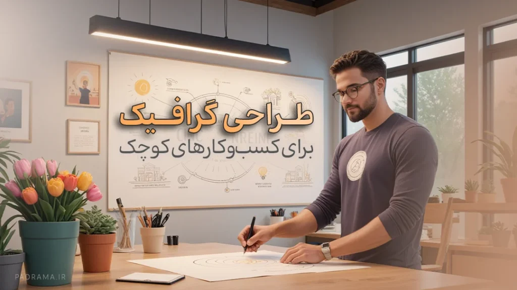 طراحی گرافیک