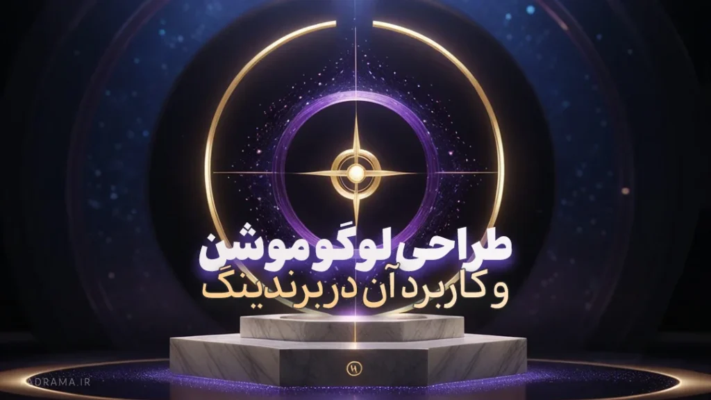 طراحی لوگو موشن