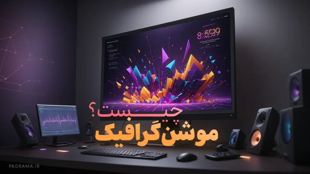 طراحی موشن گرافیک