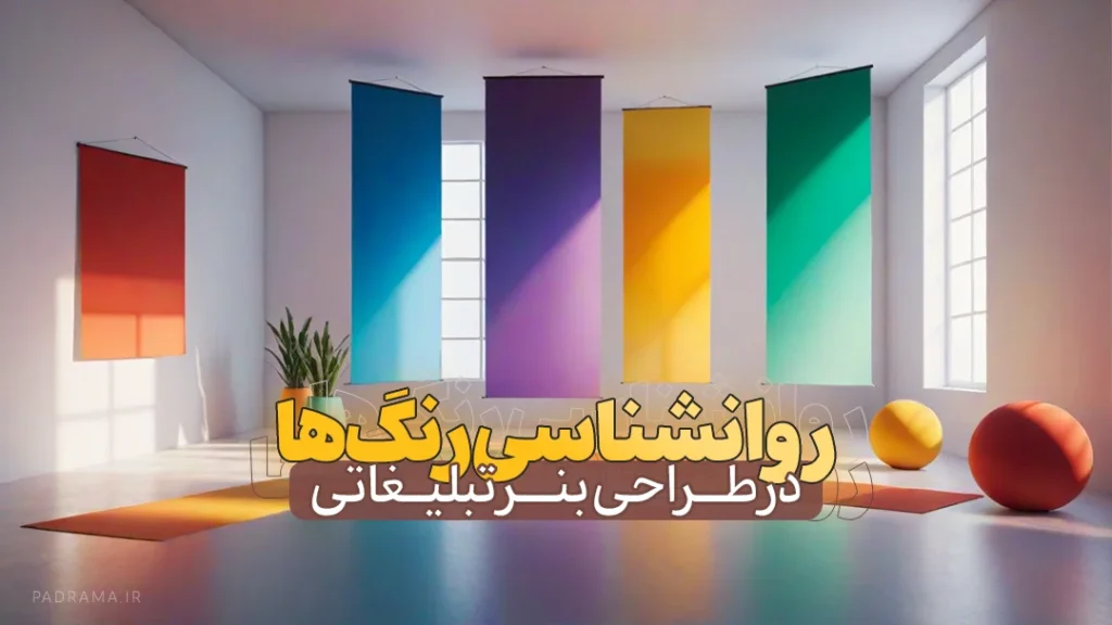 روانشناسی رنگ‌ها در طراحی بنر تبلیغاتی