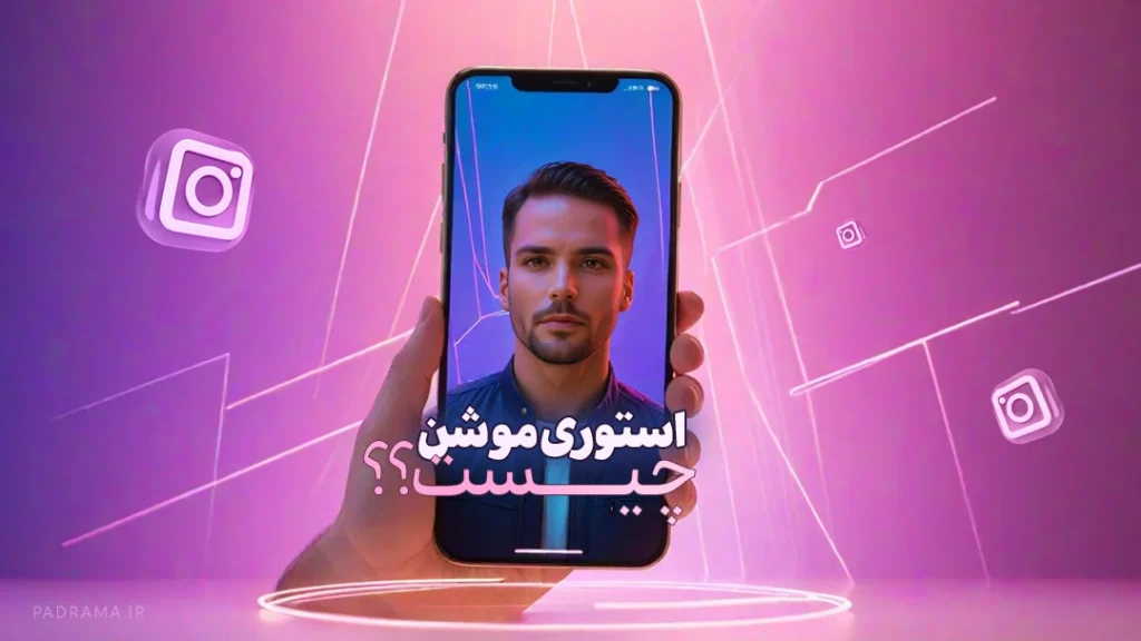 استوری موشن